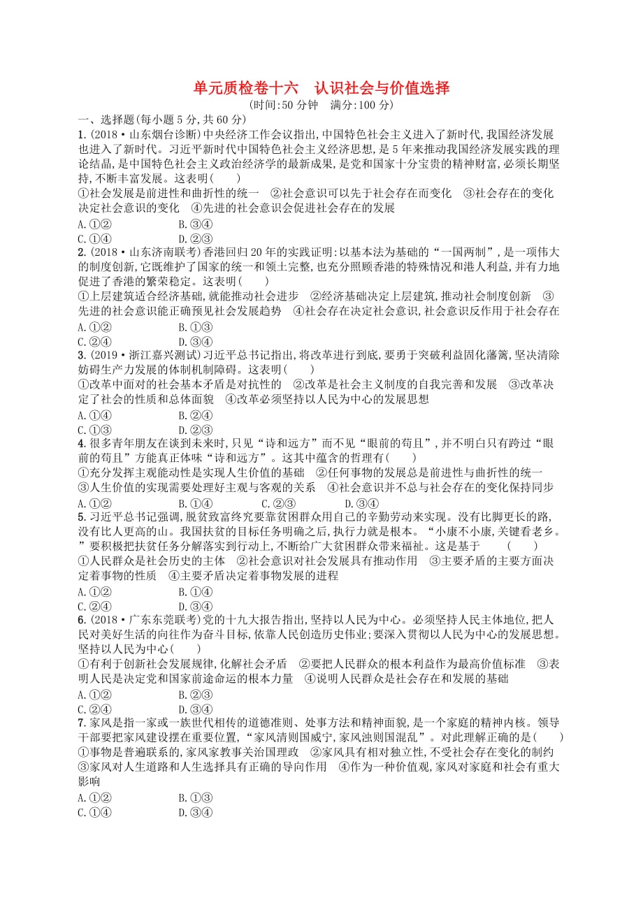 广西高考政治一轮复习单元质检卷16认识社会与价值选择新人教版_第1页