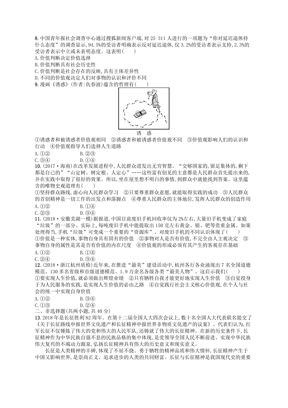 广西高考政治一轮复习单元质检卷16认识社会与价值选择新人教版_第2页