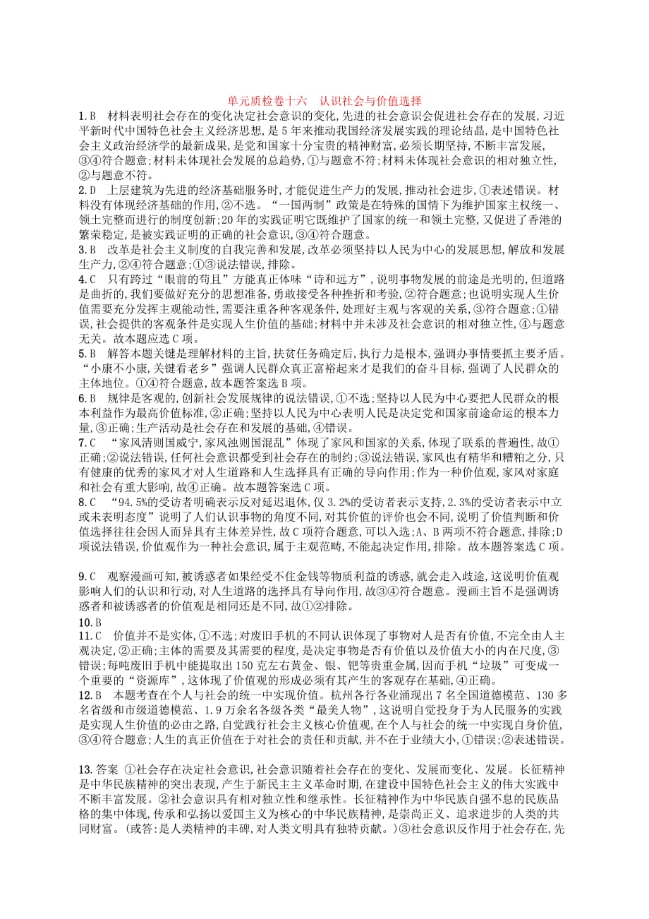 广西高考政治一轮复习单元质检卷16认识社会与价值选择新人教版_第4页