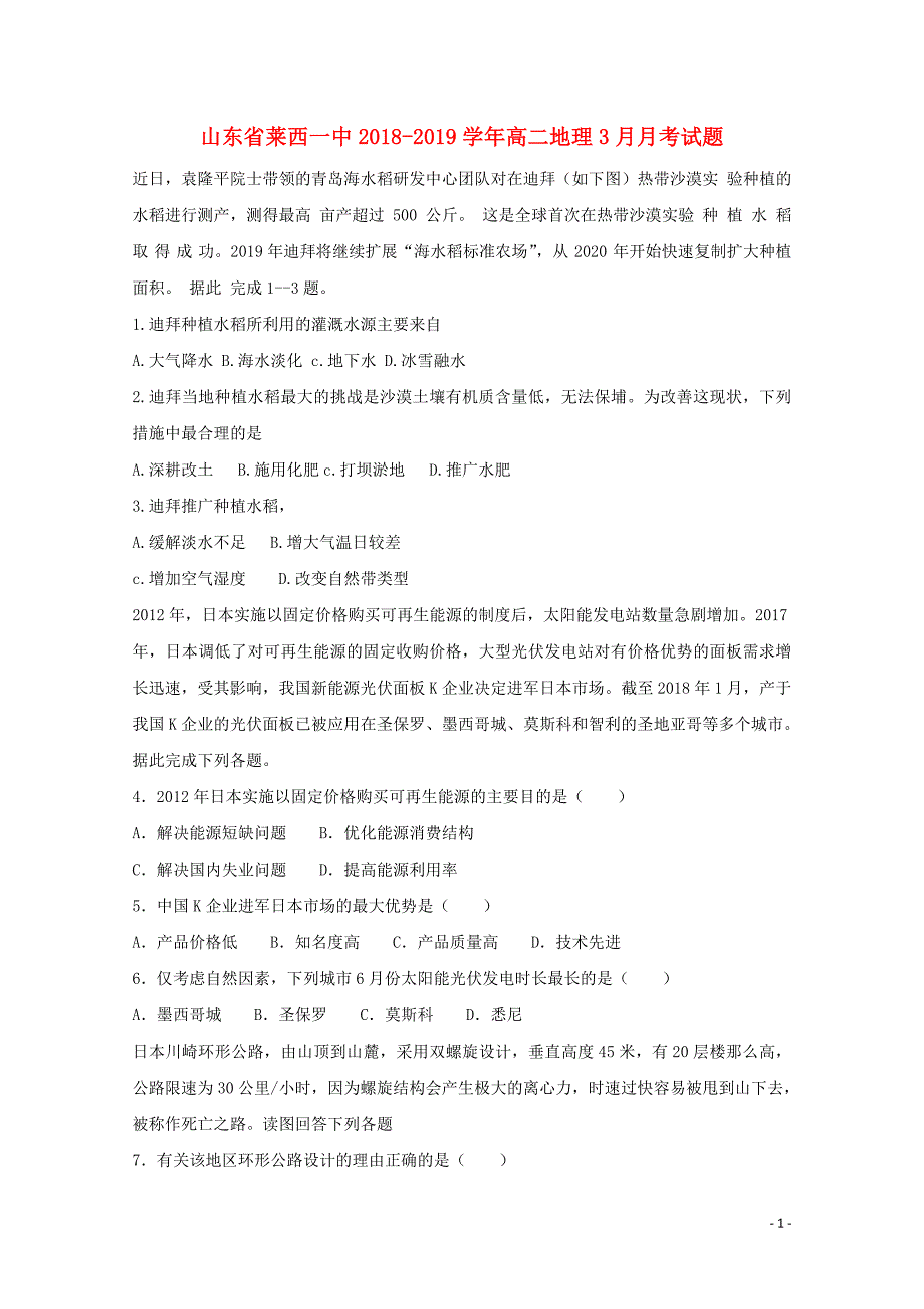 山东省莱西一中高二地理3月月考试题_第1页