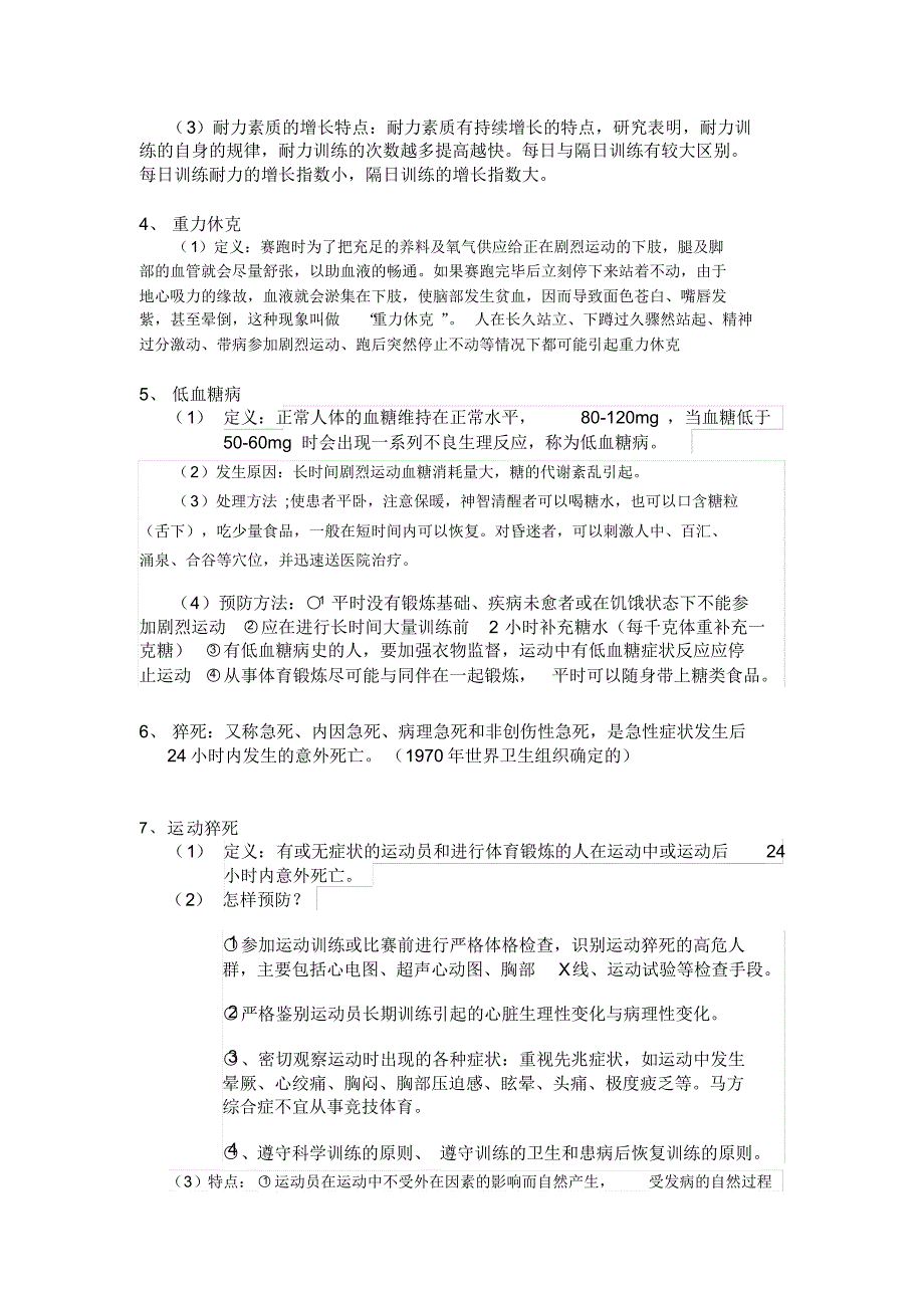 云南大学体育保健与伤害预防期末复习知识交流.pdf_第2页