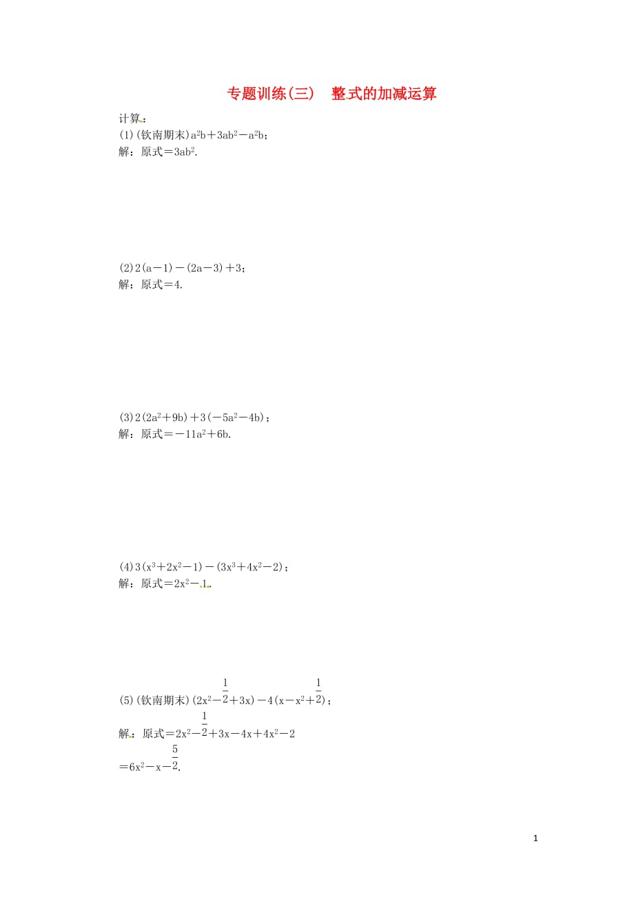 七年级数学上册专题训练（三）整式的加减运算（新版）新人教版_第1页