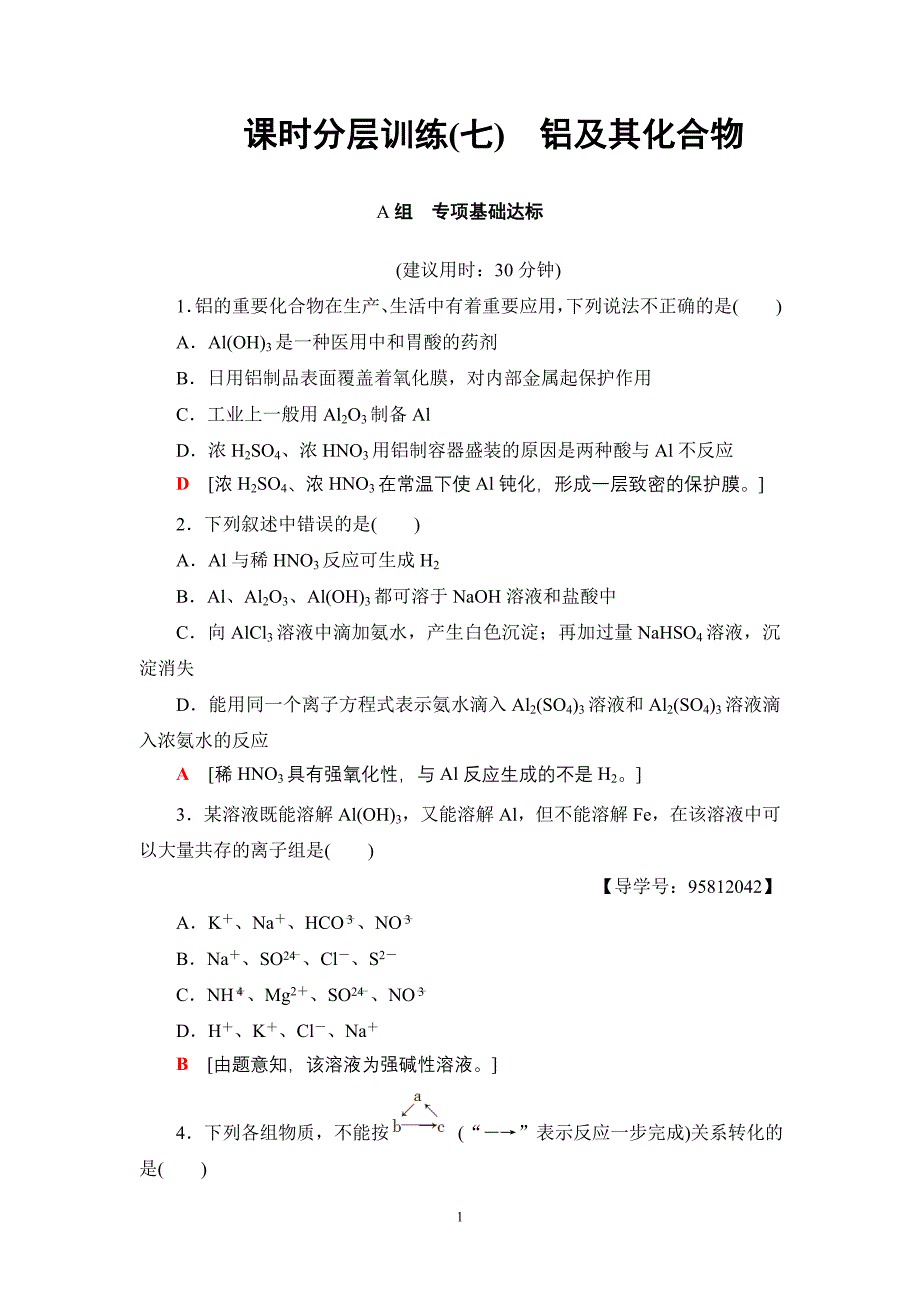 初中化学17-18版第3章第2节课时分层训练7.doc_第1页