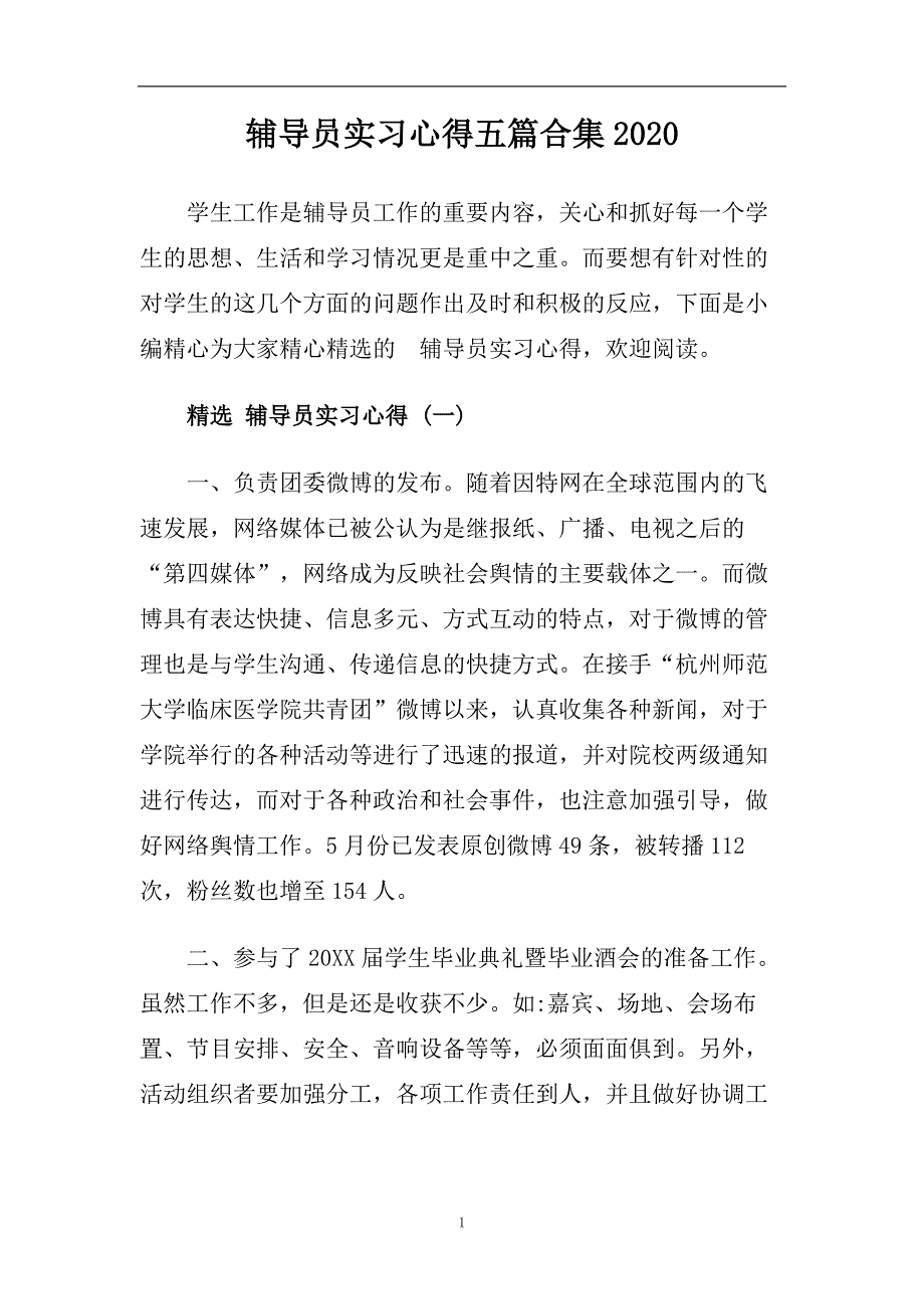 辅导员实习心得五篇合集2020.doc_第1页