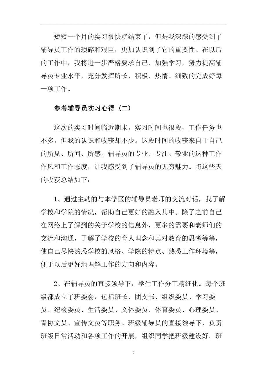 辅导员实习心得五篇合集2020.doc_第5页