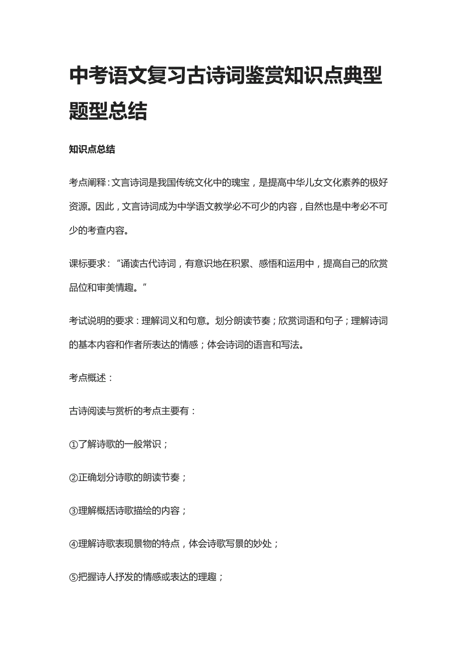 中考语文复习古诗词鉴赏知识点典型题型总结_第1页