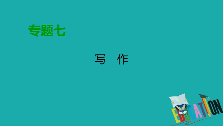 2020高考语文专题复习课标通用版课件：专题7 写作 第5讲_第1页