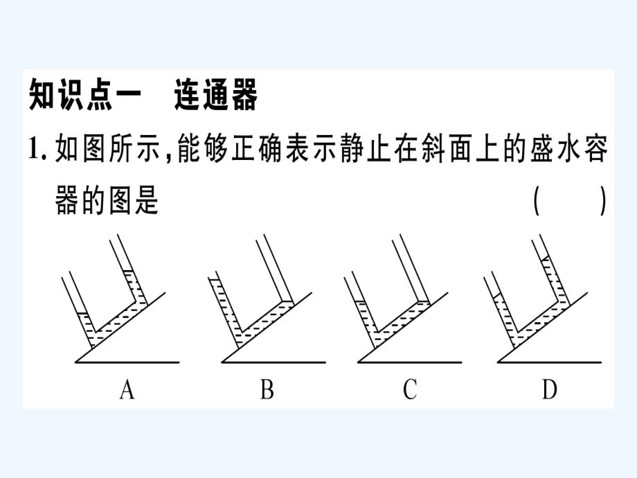 八年级物理下册第九章第2节液体的压强第2课时连通器与液体压强的应用习题课件新版新人教版(2)_第4页