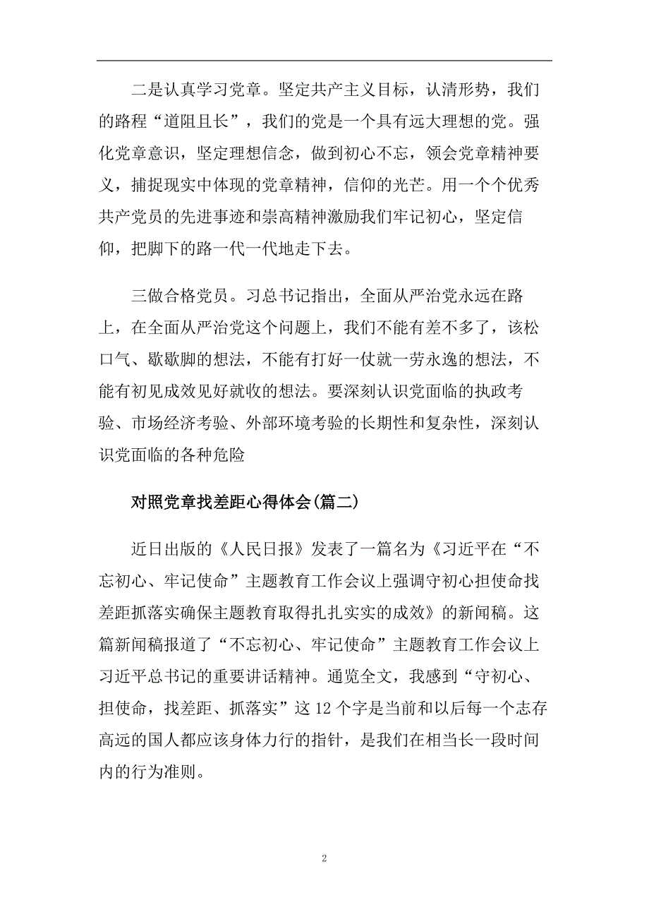 最新2020对照党章党规找差距的党员学习心得范文精选5篇.doc_第2页