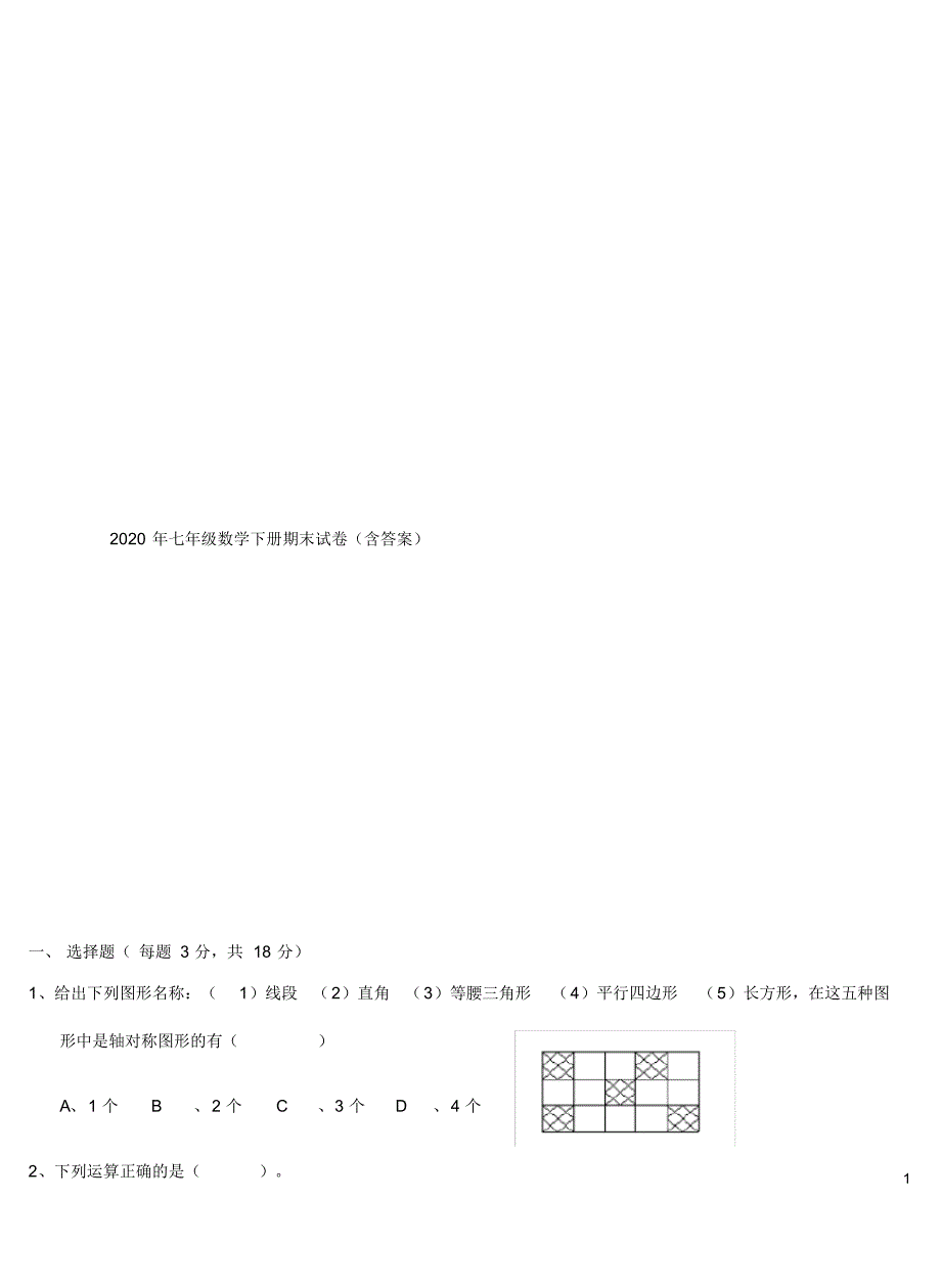 2020年七年级数学下册期末试卷(含答案).pdf_第1页