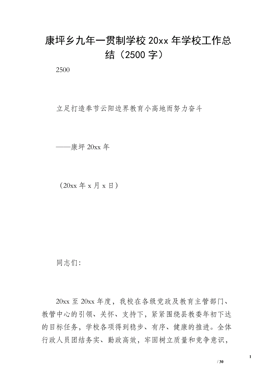 康坪乡九年一贯制学校20 xx年学校工作总结（2500字）_第1页