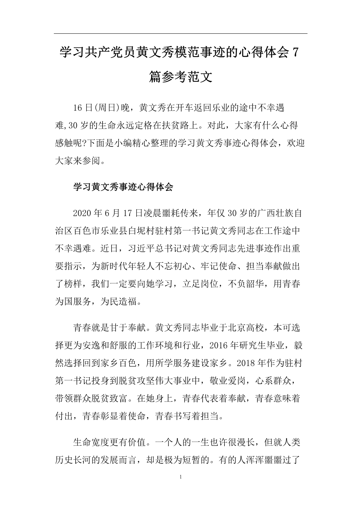 学习共产党员黄文秀模范事迹的心得体会7篇参考范文.doc_第1页