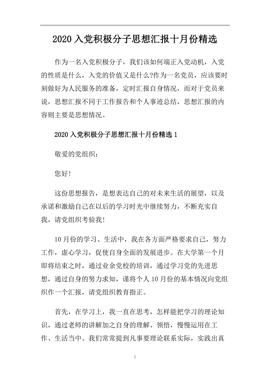 2020入党积极分子思想汇报十月份精选.doc_第1页