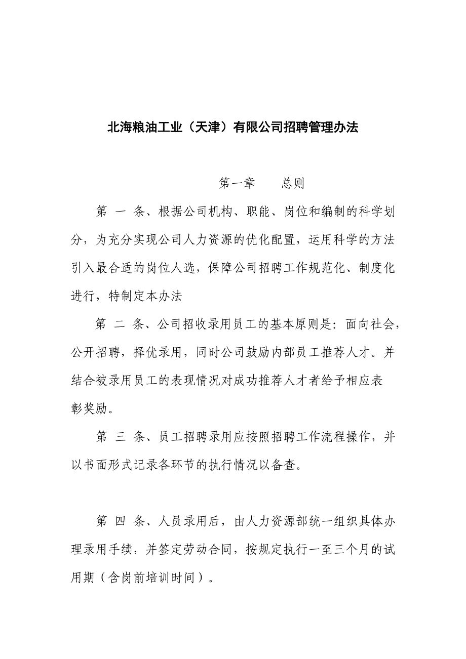 （招聘面试）天津某粮油工业公司员工招聘管理办法_第1页