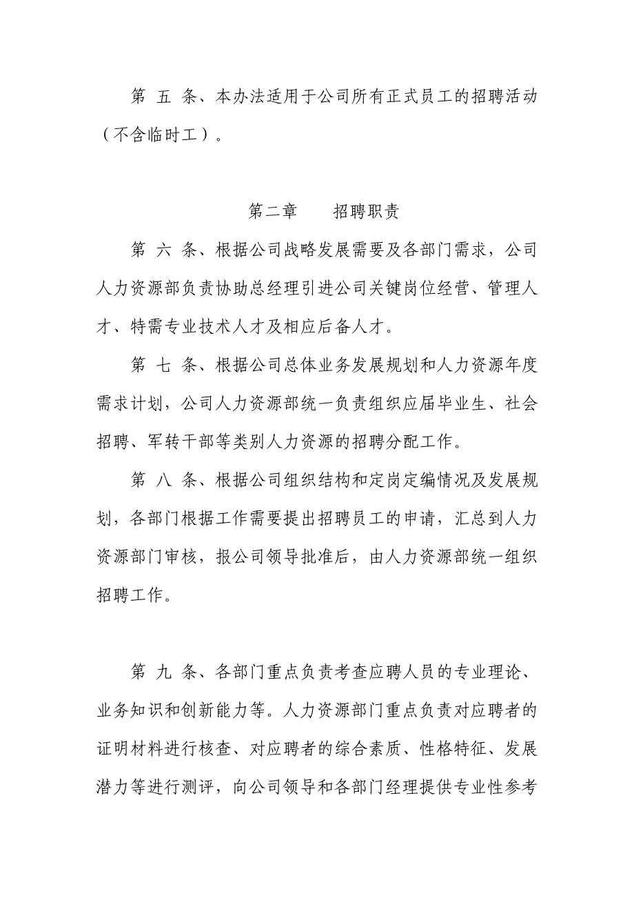 （招聘面试）天津某粮油工业公司员工招聘管理办法_第2页