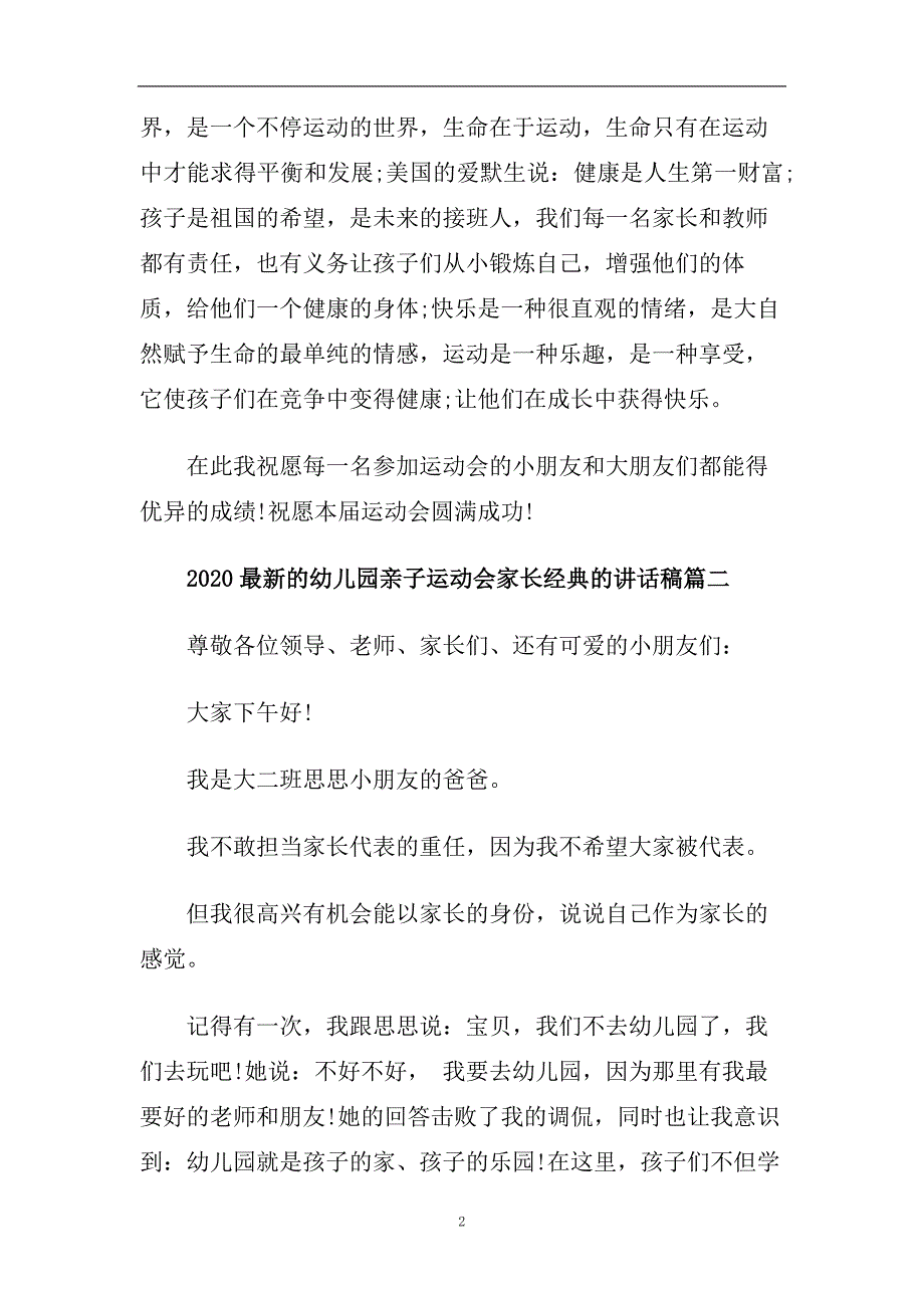 2020最新的幼儿园亲子运动会家长经典的讲话稿.doc_第2页