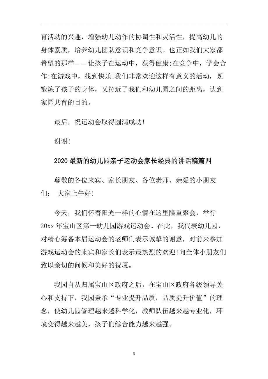 2020最新的幼儿园亲子运动会家长经典的讲话稿.doc_第5页