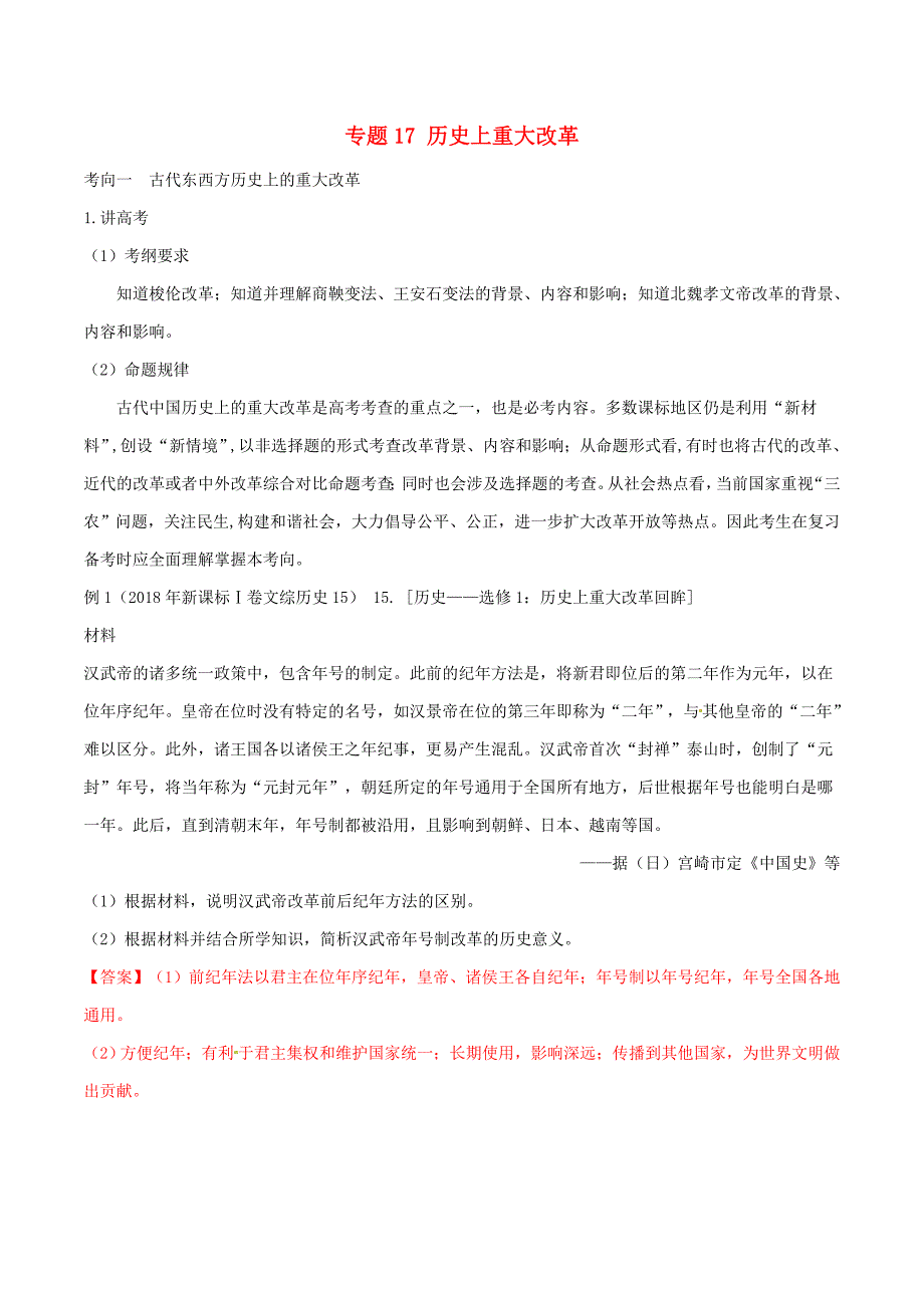 高考历史二轮复习专题17历史上重大改革讲含解析_第1页