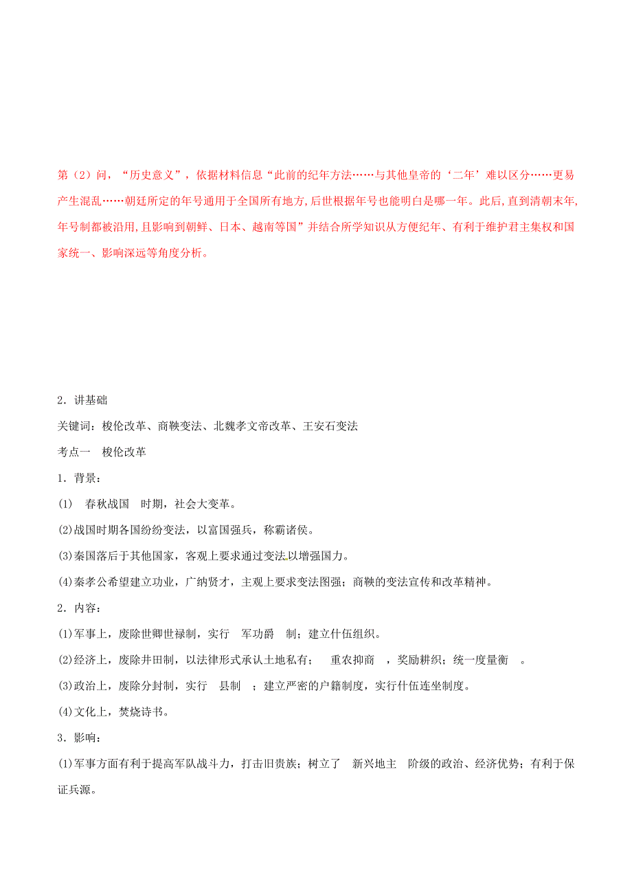 高考历史二轮复习专题17历史上重大改革讲含解析_第2页