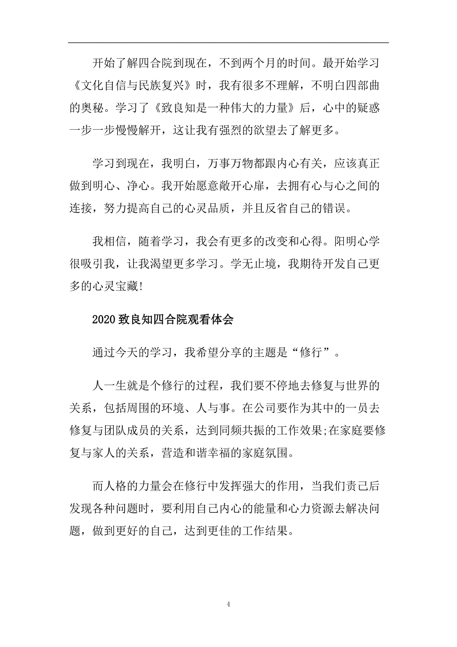 2020致良知四合院演讲最新学习心得体会笔记总结5篇精选.doc_第4页