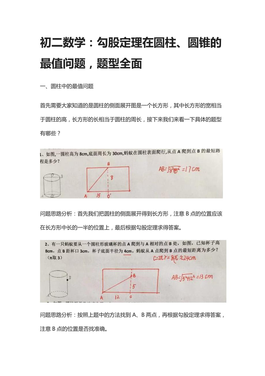 初二数学：勾股定理在圆柱、圆锥的最值问题题型全面_第1页