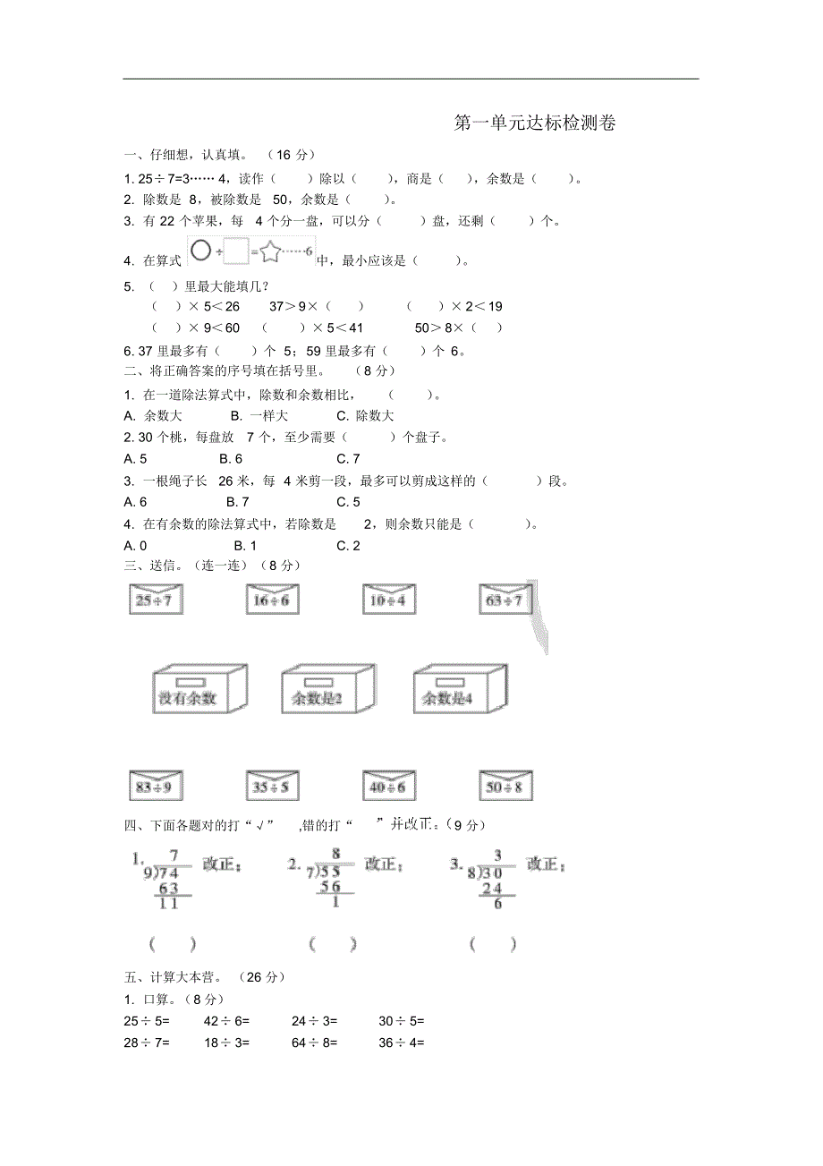 苏教版二年级下册数学全单元试题.pdf_第1页