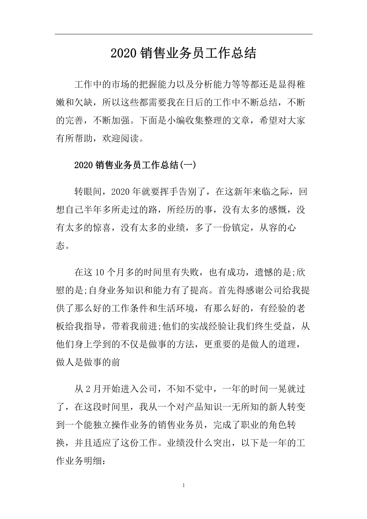 2020销售业务员工作总结.doc_第1页