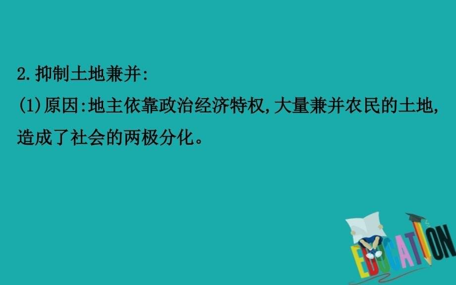 2020版高中历史人教必修二课件：1.4古代的经济政策_第5页