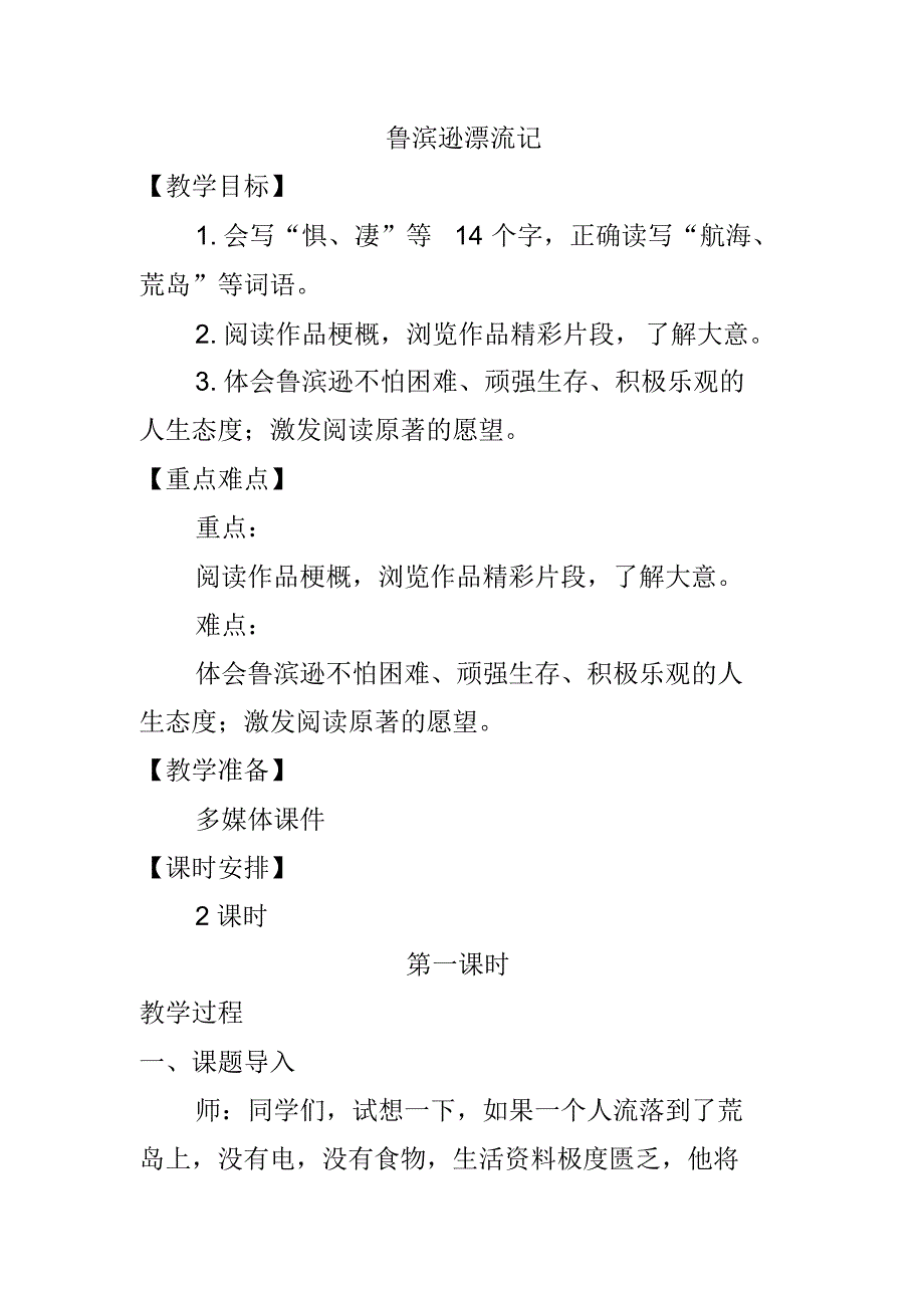 人教(部编版)六年级下册语文《鲁滨逊漂流记》教案.pdf_第1页