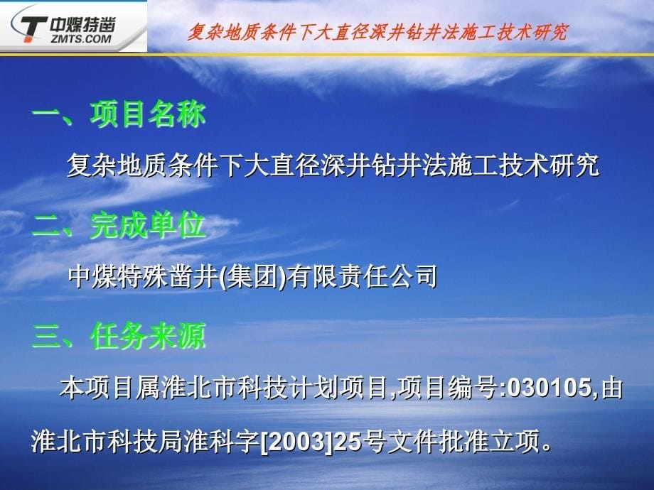 复杂地质条件下大直径深井钻井法.ppt_第5页