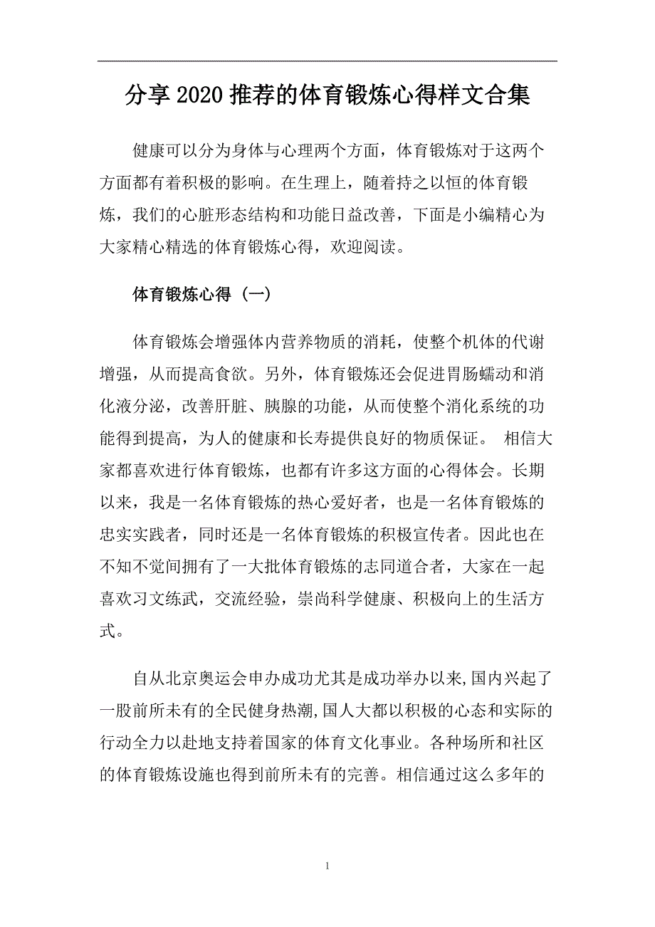 分享2020推荐的体育锻炼心得样文合集.doc_第1页