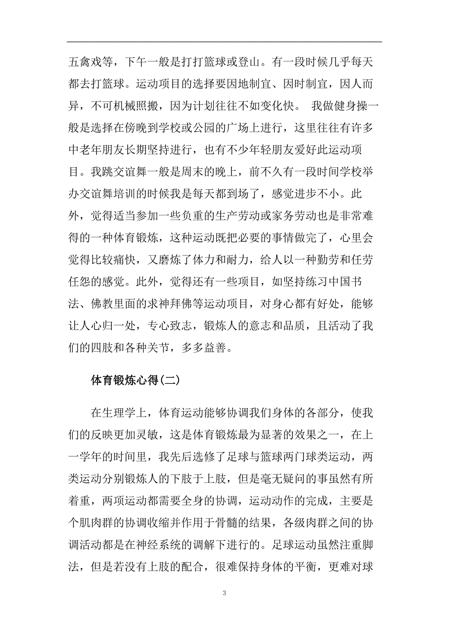 分享2020推荐的体育锻炼心得样文合集.doc_第3页