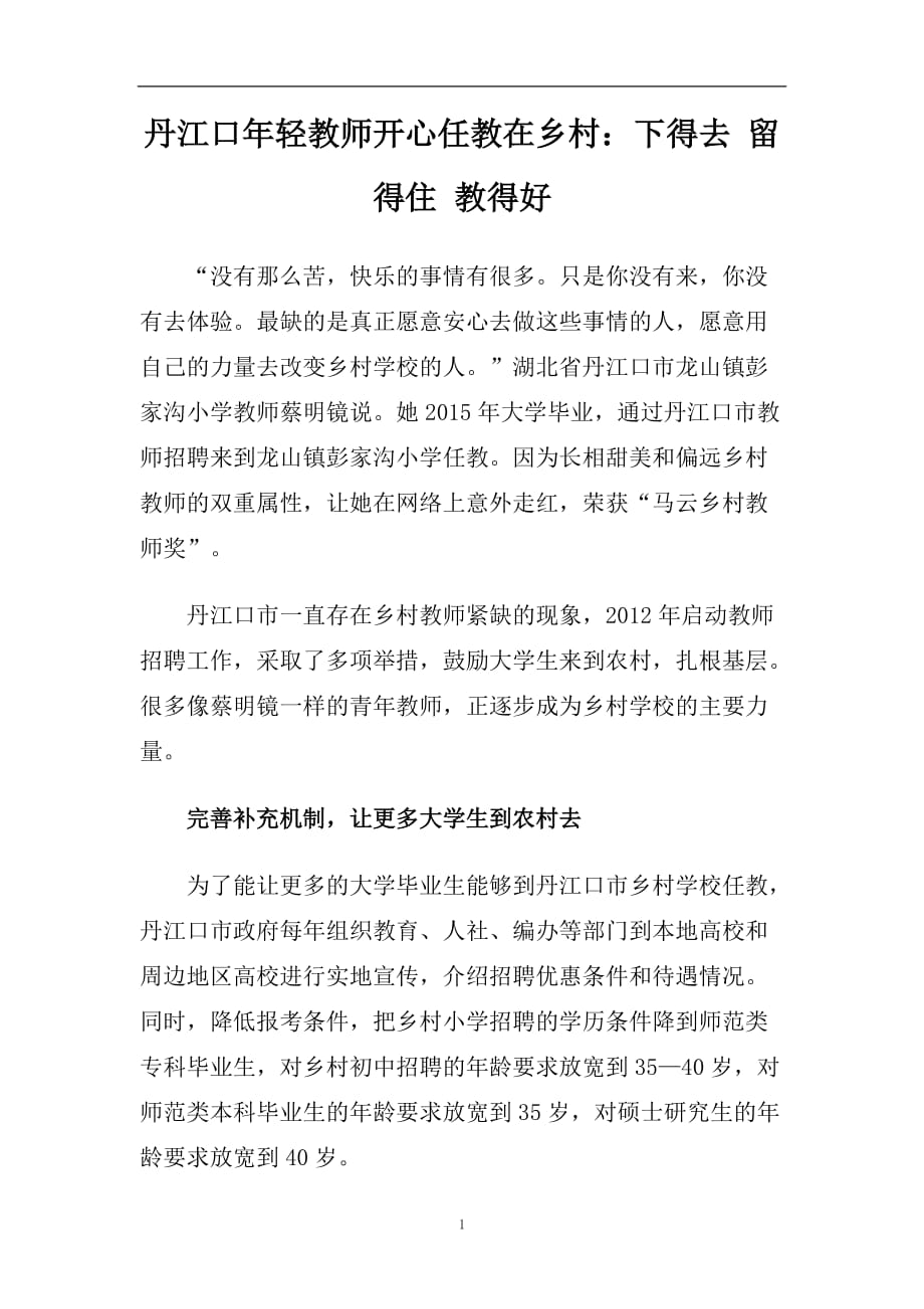 丹江口年轻教师开心任教在乡村：下得去 留得住 教得好.doc_第1页