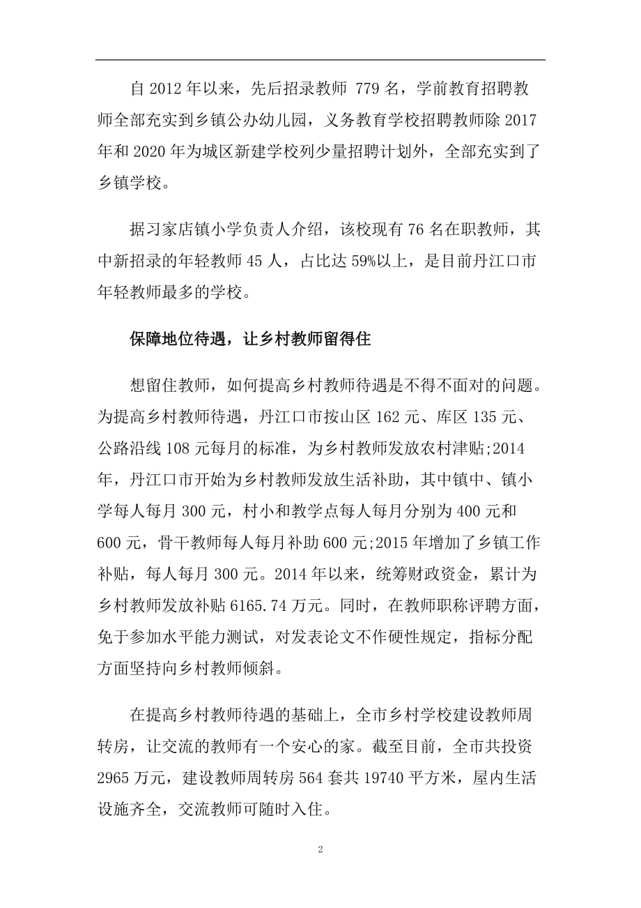 丹江口年轻教师开心任教在乡村：下得去 留得住 教得好.doc_第2页