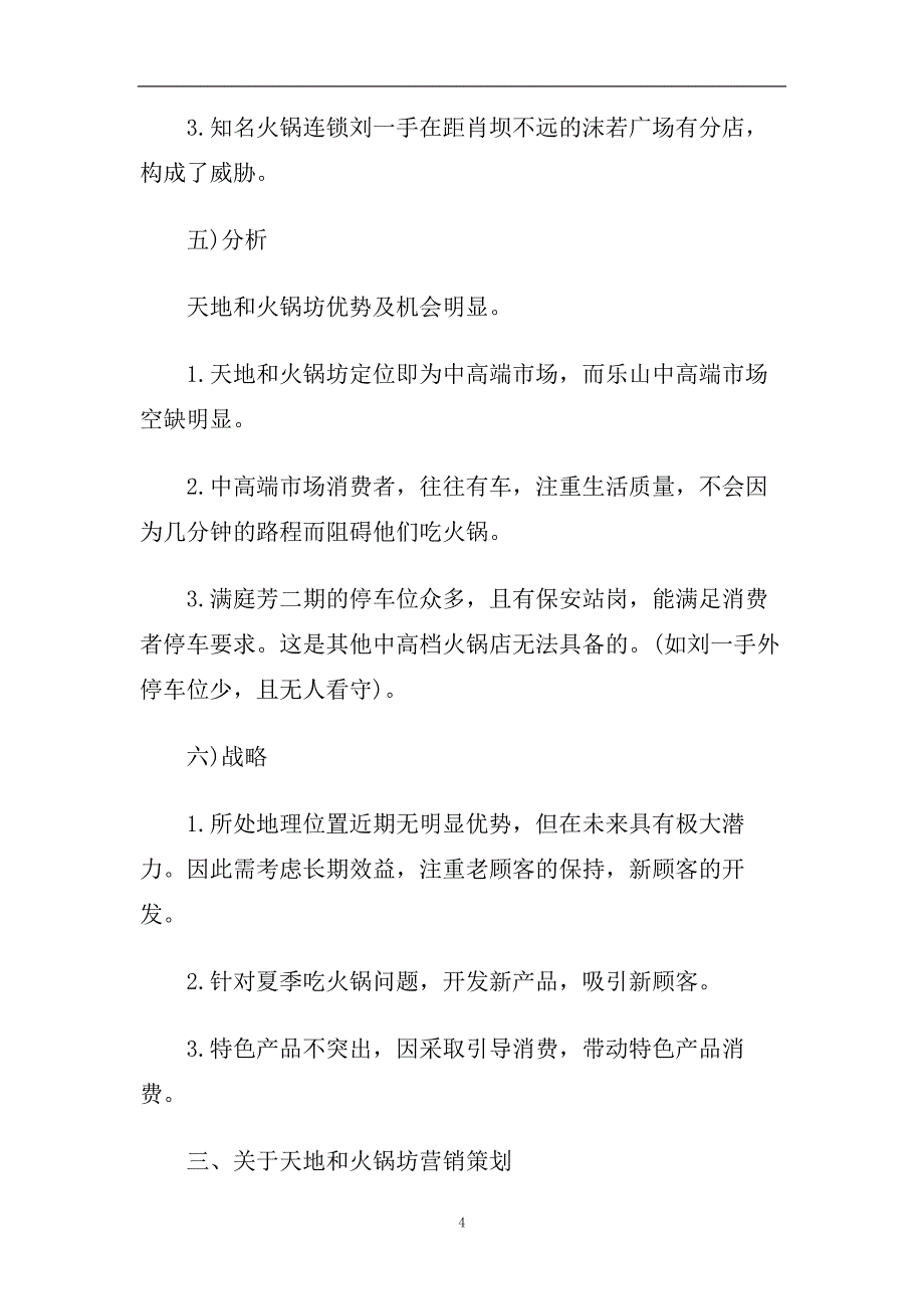 火锅店营销策划方案范本【5篇】.doc_第4页