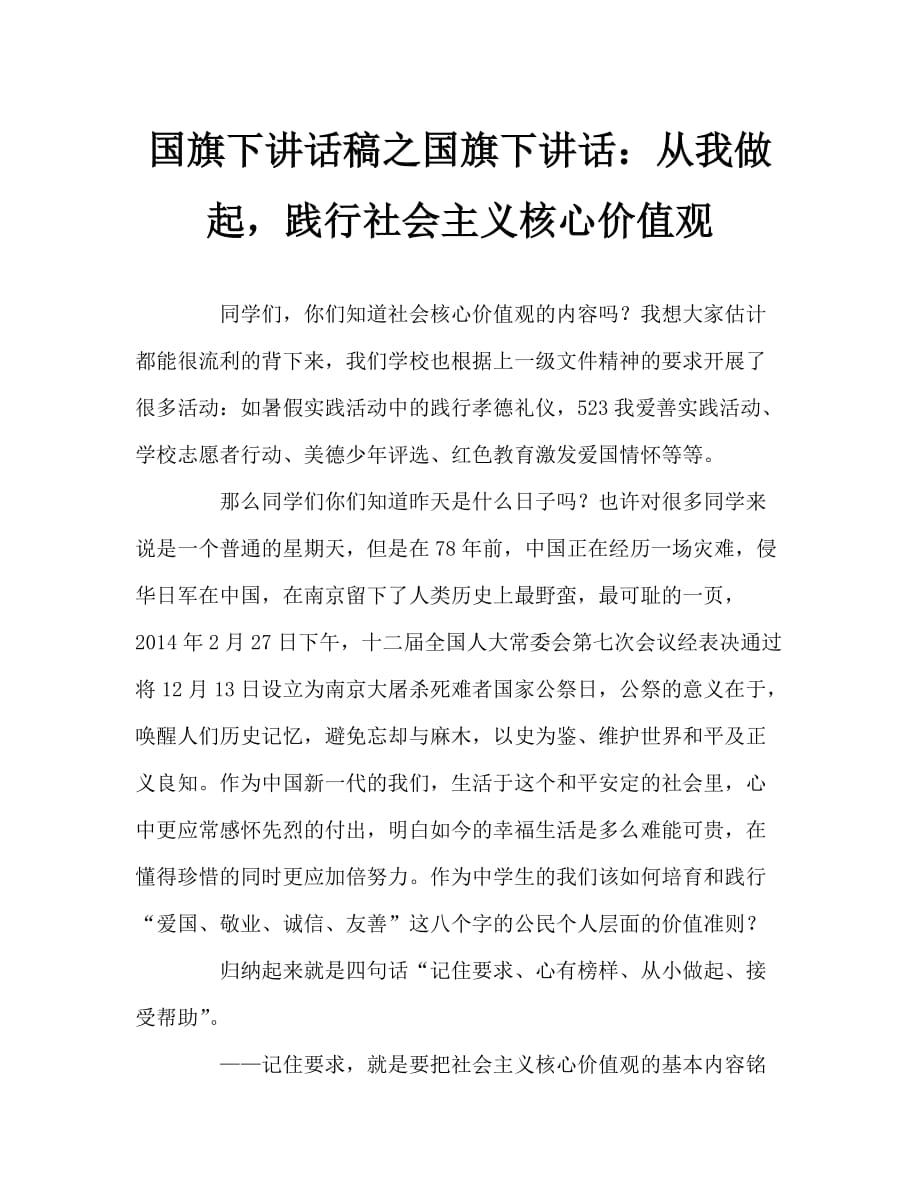 国旗下讲话稿之国旗下讲话：从我做起践行社会主义核心价值观_第1页