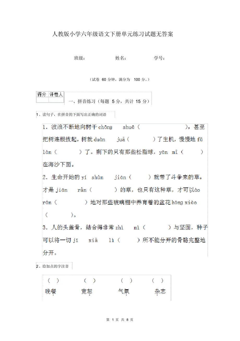 人教版小学六年级语文下册单元练习试题无答案.pdf_第1页