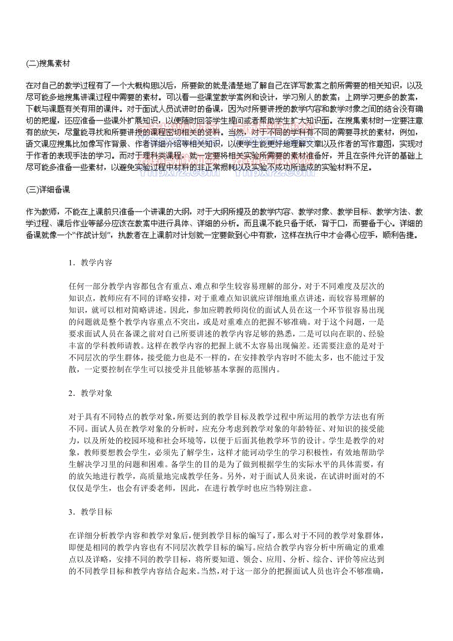 （招聘面试）教师面试说课_第2页