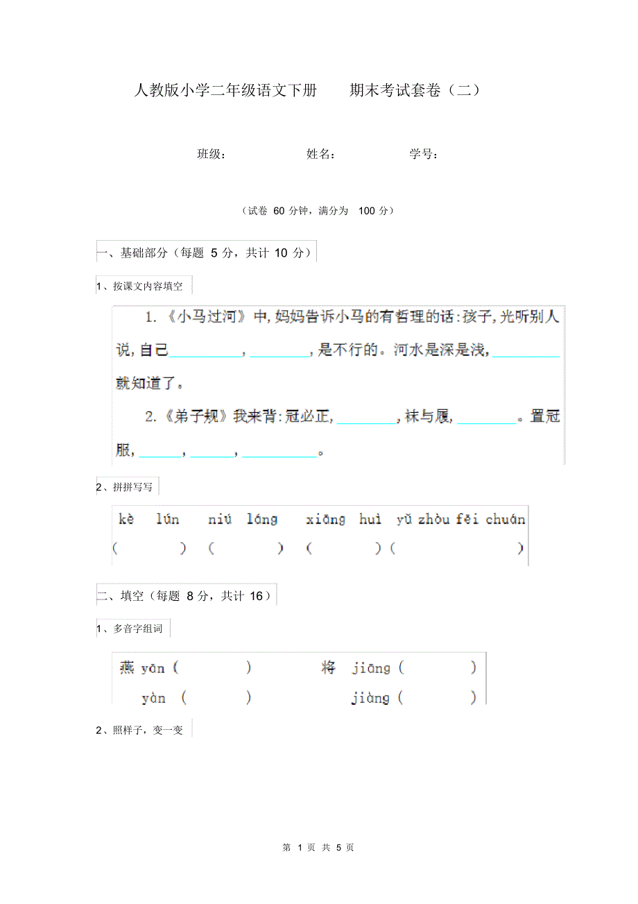 人教版小学二年级语文下册期末考试套卷(二).pdf_第1页