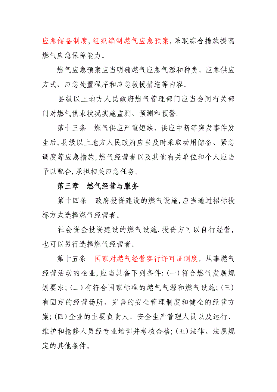 （管理制度）城镇燃气管理条例新条例颁布_第4页