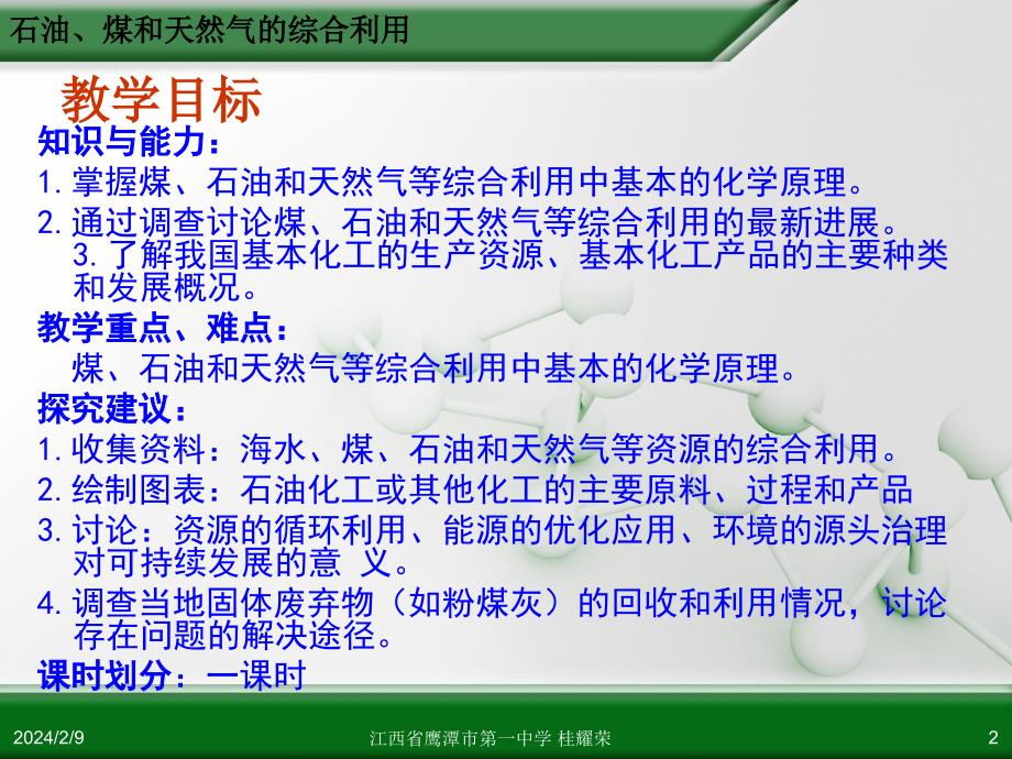 江西省人教版高中化学选修2 化学与技术 第二章 第三节 石油、煤和天然气的综合利用（第1课时）.ppt_第2页