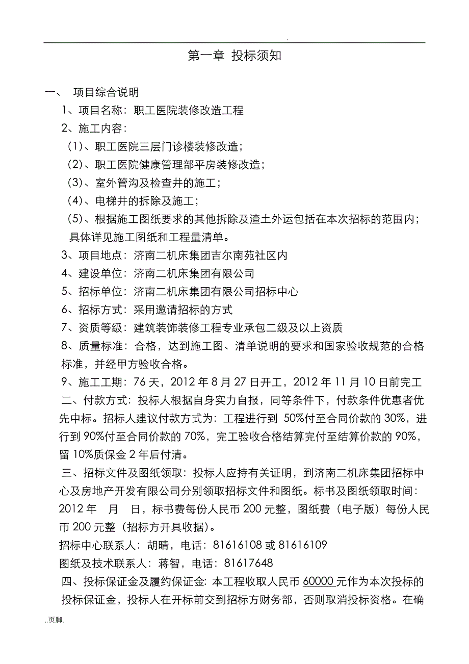 职工医院装修改造工程招投标文件_第2页