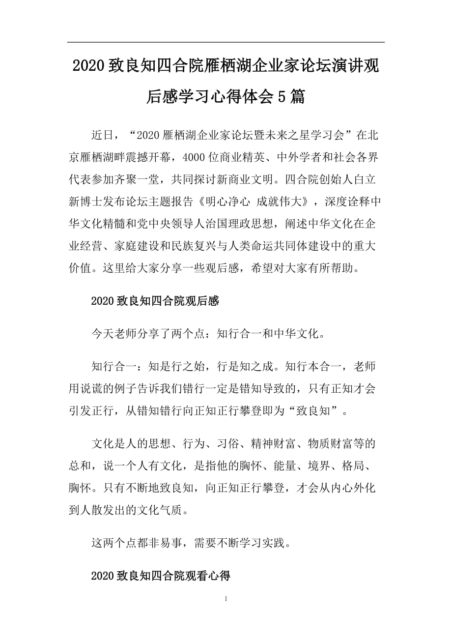 2020致良知四合院雁栖湖企业家论坛演讲观后感学习心得体会5篇.doc_第1页