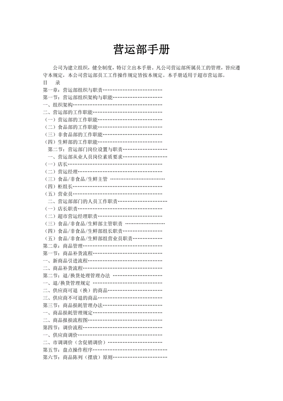 （企业管理手册）超市营运管理工作手册_第1页