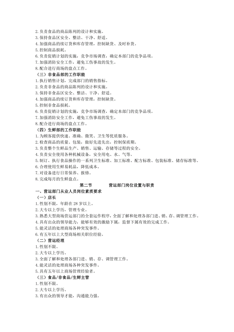 （企业管理手册）超市营运管理工作手册_第3页