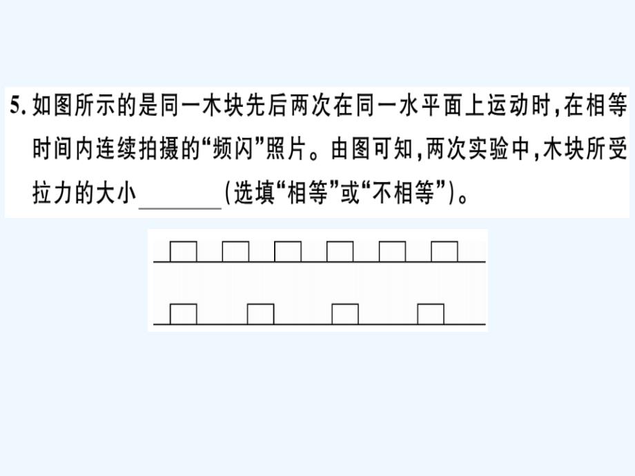 八年级物理全册第七章力与运动检测卷课件新版沪科版_第4页