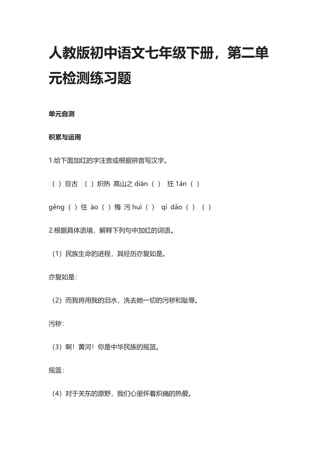 人教版初中语文七年级下册第二单元检测练习题_第1页