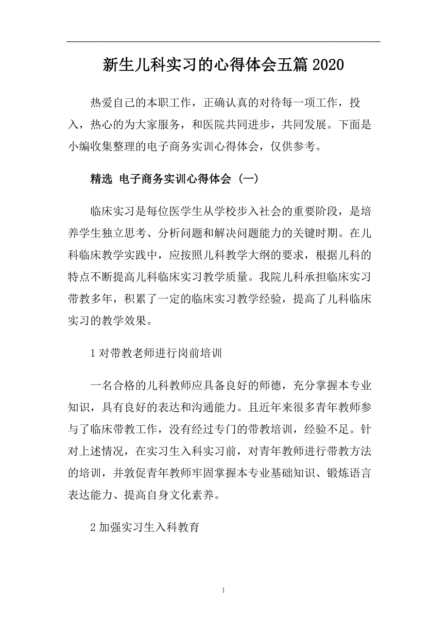 新生儿科实习的心得体会五篇2020.doc_第1页