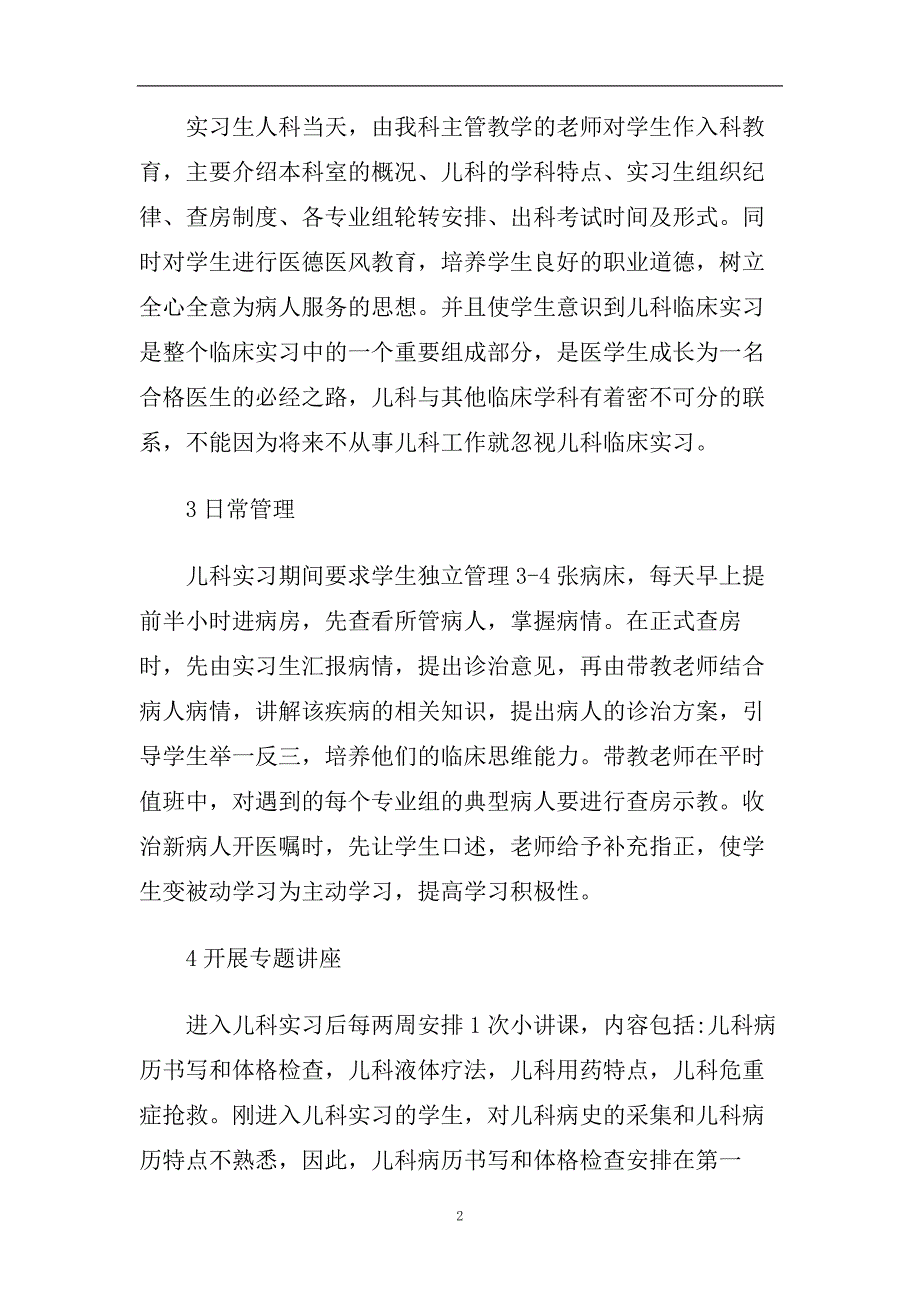 新生儿科实习的心得体会五篇2020.doc_第2页