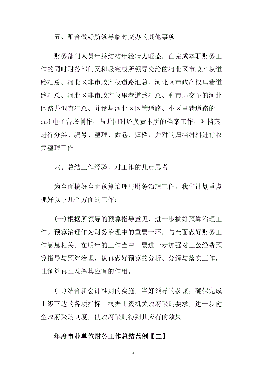 年度事业单位财务工作总结范例【五篇】.doc_第4页